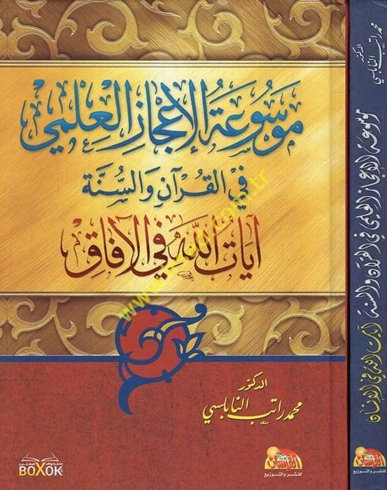 El-İ'cazi'l-İlmi fi'l-Kur'an ve's-Sünne  -  موسوعة الإعجاز العلمي في القرآن والسنة