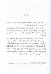 Seddüz-Zerai  lil-Muhafaza alad-Daruriyyatil-Hams - سد الذرائع للمحافظة على الضروريات الخمس