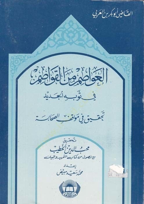 El-Avasım minel-Kavasım fi Tahkiki Mevakıfis-Sahabe bade Vefatin-Nebi (S.A.V.) - العواصم من القواصم في ثوبه الجديد تحقيق في مواقف الصحابة