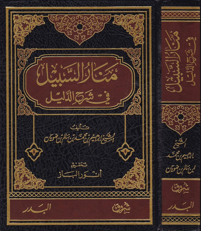 Menarü's-Sebil fi Şerhi'd-Delil - منار السبيل في شرح الدليل