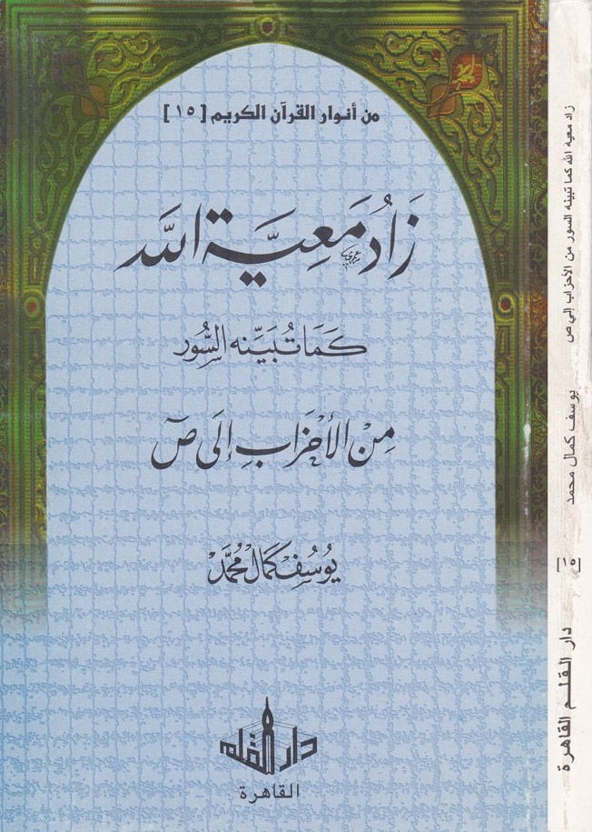 Min Envari'l-Kurani'l-Kerim-15  - من أنوار القرآن الكريم الجزء الخامس عشر زاد معية الله كما تبينه السور من الأحزاب إلى ص