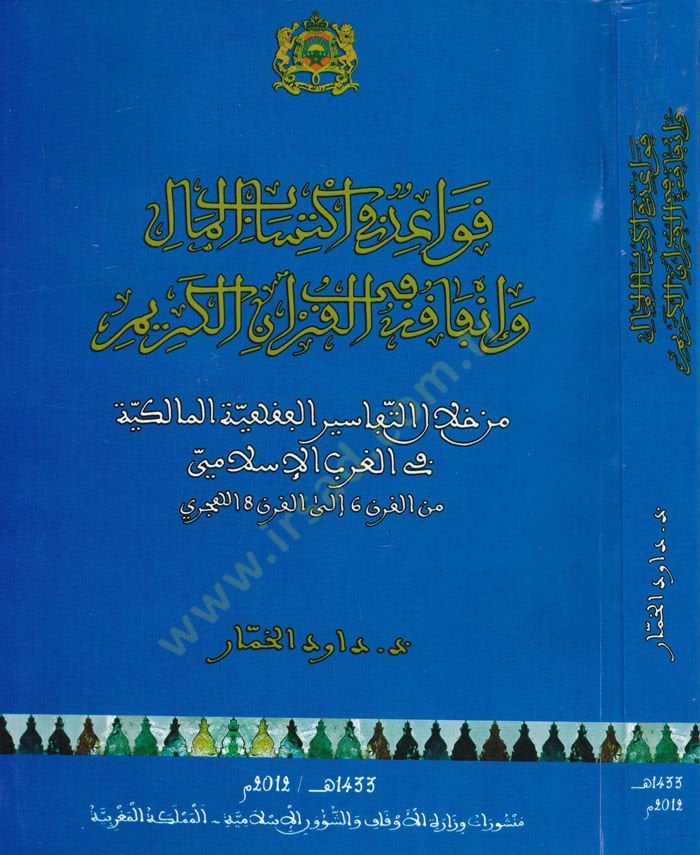 Kavaid fi İktisabil-Mal ve İnfakihi fil-Kuranil-Kerim min Hilalit-Tefsiril-Fıkhiyyetil-Malikiyye fil-Garbil-İslami minel-Karn 6 ilel-Karn 8 el-Hicri - قواعد في إكتساب المال وإنفاقه في القرآن الكريم من خلال التفاسير الفقهية المالكية في الغرب الإسلامي من ال