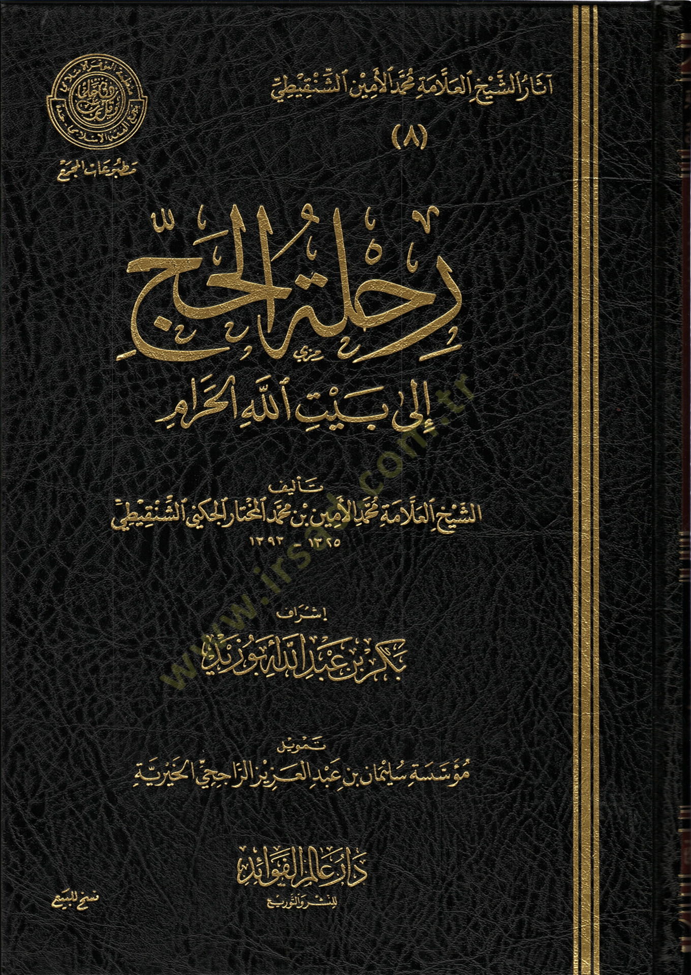 Rıhletül-hajj - رحلة الحج إلى بيت الله الحرام