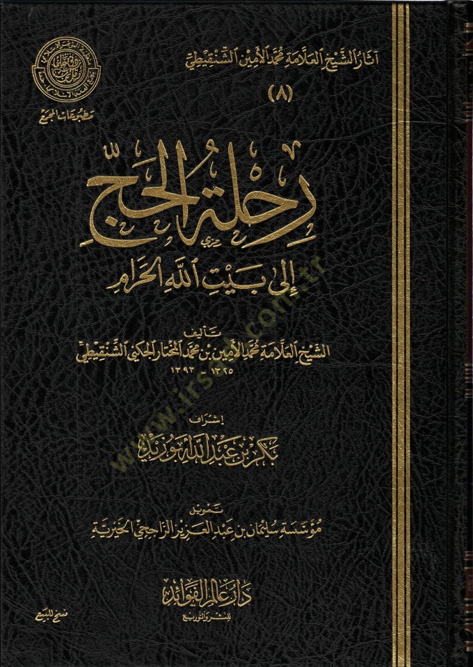 Rıhletül-hajj - رحلة الحج إلى بيت الله الحرام