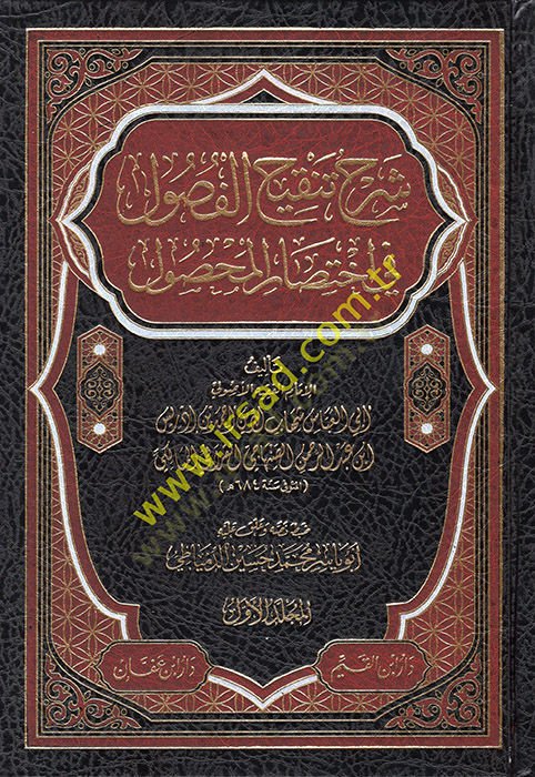 Şerhu Tenkihul-Fusul fi İhtisaril-Mahsul fil-Usul - شرح تنقيح الفصول في إختصار المحصول في الأصول