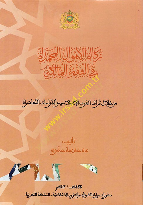 Zekatül-Emvalil-Mücemmede fil-Fıkhil-Maliki  - زكاة الأموال المجمدة في الفقه المالكي من خلال تراث الغرب الإسلامي والدراسات المعاصرة
