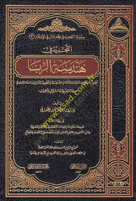 et-Tecdid fi hendesetir-riba usuluhu ve kavaiduhu ve muamelatuhu v mekasıduhu ve tatbikatuhu ve bedailühül-muasıra vifkan li-tarikatis-sual vel-cevab  - التجديد في هندسة الربا أصوله وقواعده ومعادلاته ومقاصده وتطبيقاته وبدائله المعاصرة وفقا لطريقة السؤال و