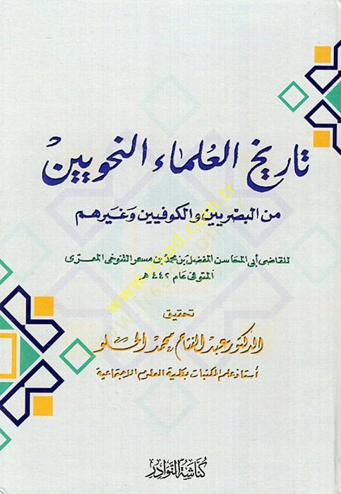 Tarihü'l-Ulemai'n-Nahviyyin mine'l-Basriyyin ve'l-Kufiyyin ve Gayrihim وغيرهم