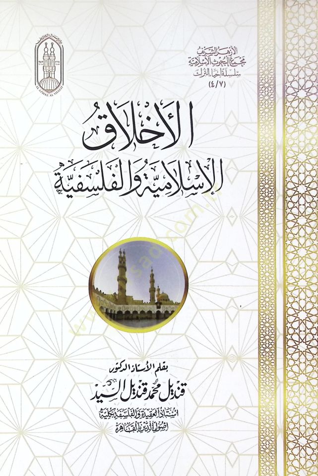 El-Ahlakül-islamiyye vel-Felsefiyye - الأخلاق الإسلامية والفلسفية