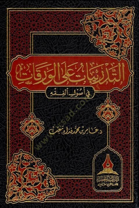 et-Tedribat alel-Varakat fi Usulill-Fıkh  - التدريبات على الورقات في اصول الفقه