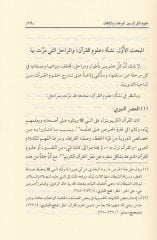 Ulumül-Kuran beynel-Burhan vel-İtkan - علوم القرآن بين البرهان والإتقان / دراسة مقارنة