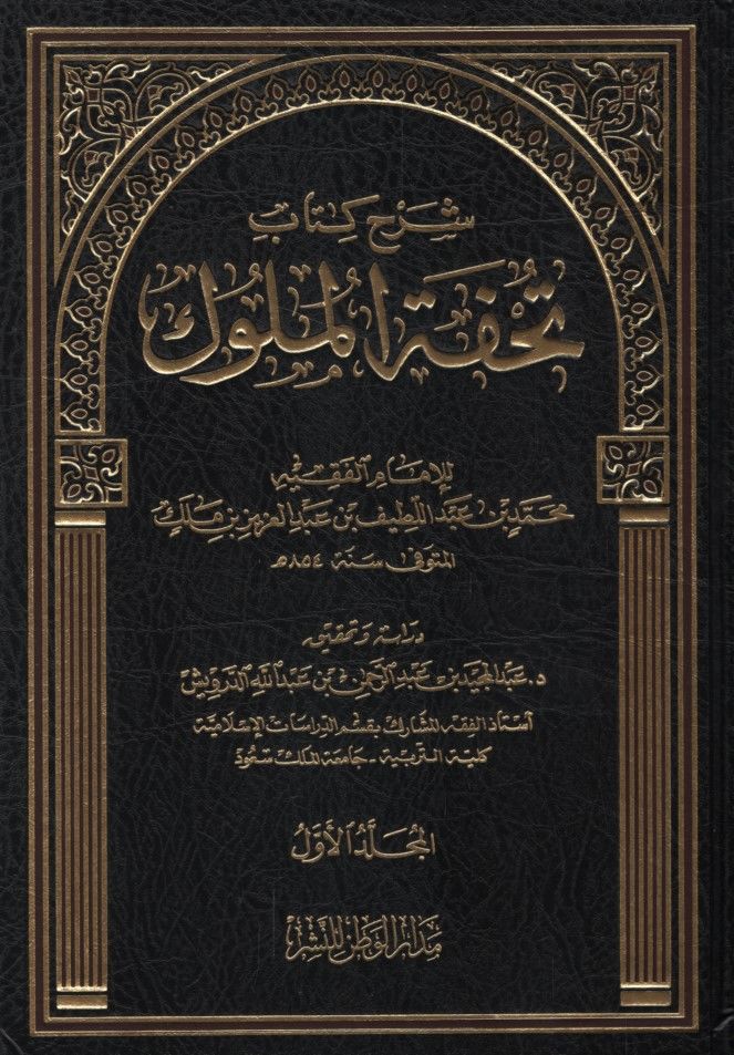 شرح كتابي تحفة الملوك - شرح كتاب تحفة الملوك