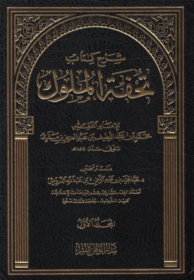 Şerhu Kitabi Tuhfetil-Müluk  - شرح كتاب تحفة الملوك