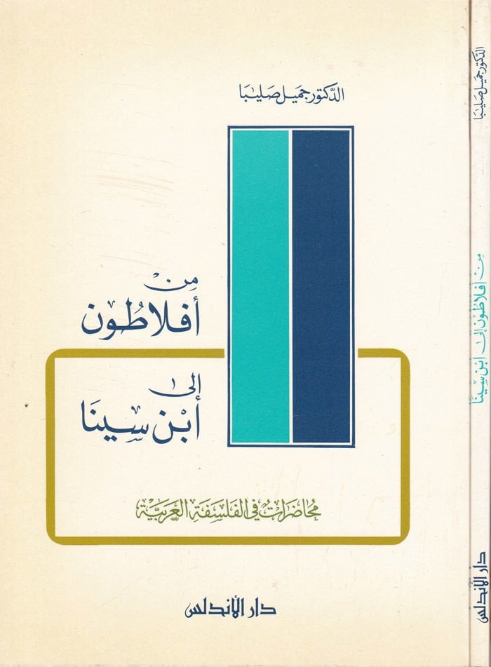 Min Eflatun ila İbn Sina Muhadarat fil-Felsefetil-Arabiyye - من أفلاطون إلى ابن سينا محاضرات في الفلسفة العربية