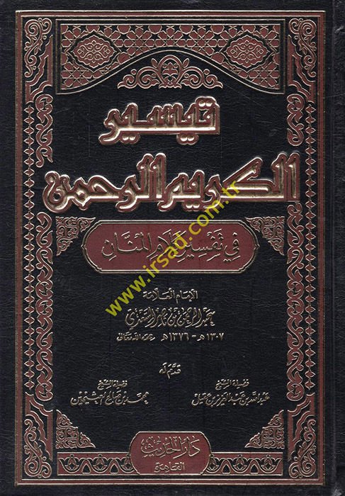 Teysirü'l-Kerimi'r-Rahman fi Tefsiri Kelami'l-Mennan - تيسير الكريم الرحمن في تفسير كلام المنان