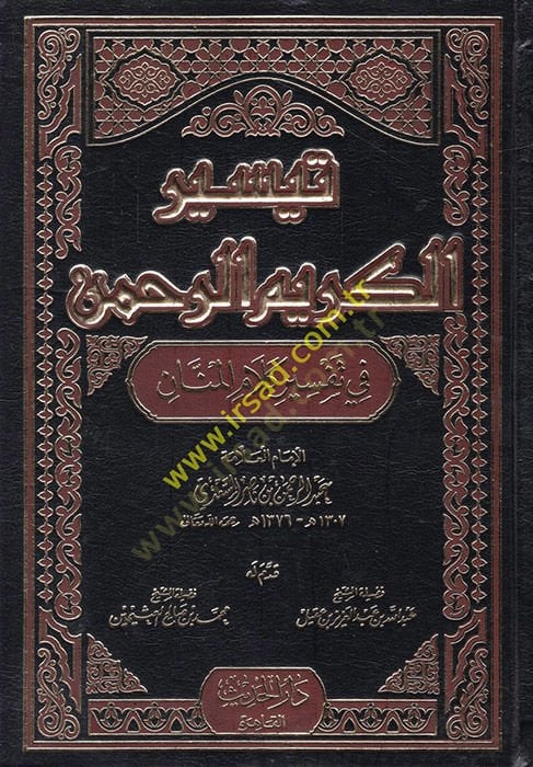 Teysirül-Kerimir-Rahman fi Tefsiri Kelamil-Mennan - تيسير الكريم الرحمن في تفسير كلام المنان
