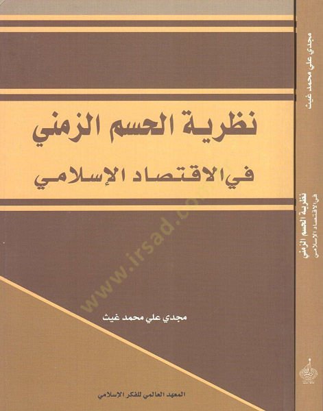 Nazariyyetül-Hasmiz-Zemeni fil-İktisadil-İslamiyye  - نظرية الحسم الزمني في الإقتصاد الإسلامي