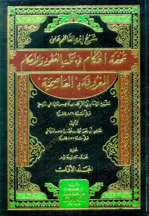Şerhu İbnin-Nazım ala Tuhfetil-Hükkam fi Nüketil-Ukud vel-Ahkam el-Marufe bil-Asımiyye   - شرح ابن الناظم على تحفة الحكام في نكت العقود والاحكام المعروفة بـ : العاصمية