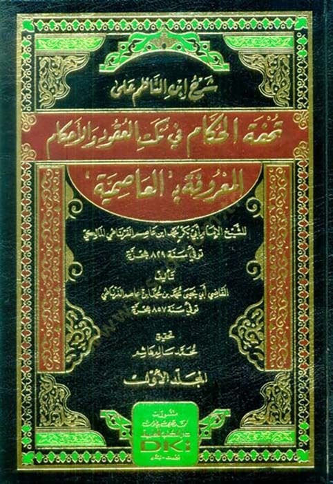 Şerhu İbnin-Nazım ala Tuhfetil-Hükkam fi Nüketil-Ukud vel-Ahkam el-Marufe bil-Asımiyye   - شرح ابن الناظم على تحفة الحكام في نكت العقود والاحكام المعروفة بـ : العاصمية