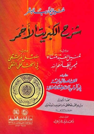 Münilül mearibü lilbeşeri şerhül kibritil ahmeri ve yelihi  - منيل المآرب للبشر شرح الكبريت الأحمر ويليه