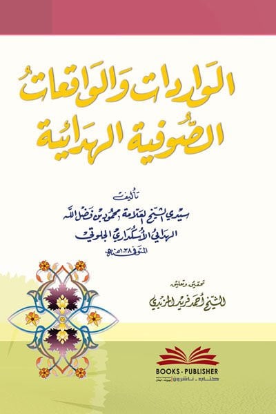 El-Varidat vel-Vakiatüs-Sufiyyetil-Hidaiyye  - الواردات والواقعات الصوفية الهدائية