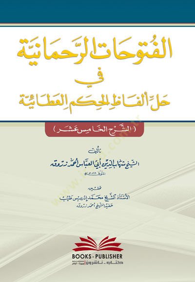 El-Fütühatür-Rahmaniyye fi Halli Elfazil-Hikemil-Ataiyye Eş-Şerhül-Hamisu Aşar  - الفتوحات الرحمانية في حل ألفاظ الحكم العطائية
