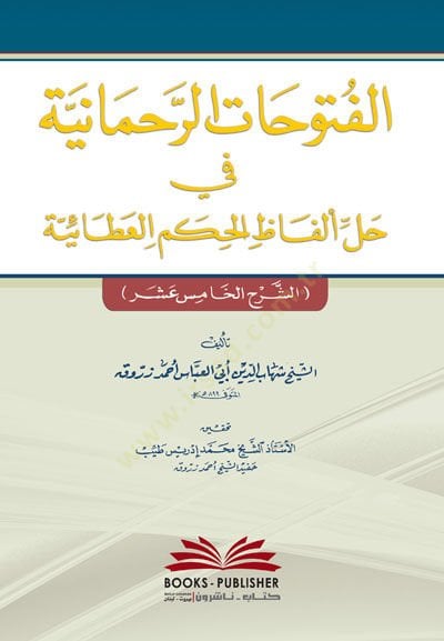 El-Fütühatür-Rahmaniyye fi Halli Elfazil-Hikemil-Ataiyye Eş-Şerhül-Hamisu Aşar  - الفتوحات الرحمانية في حل ألفاظ الحكم العطائية