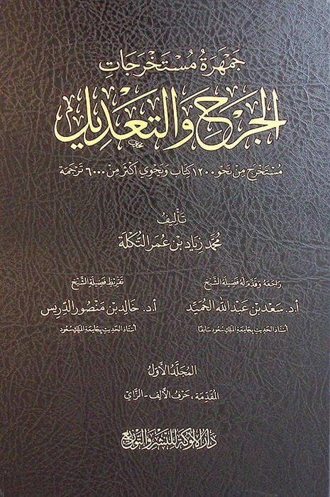 Cemheretu Müstahrecatil-Cerh vet-Tadil - جمهرة مستخرجات الجرح والتعديل