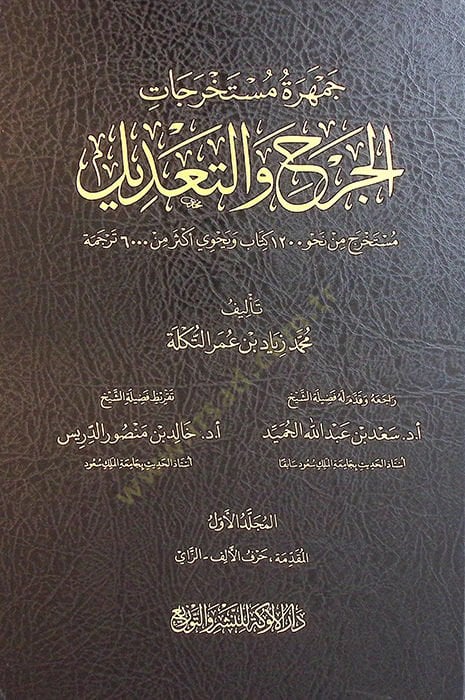Cemheretu Müstahrecatil-Cerh vet-Tadil - جمهرة مستخرجات الجرح والتعديل