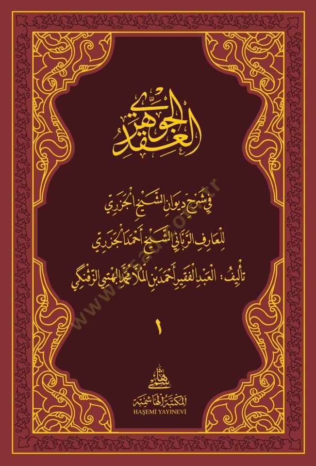 el-Ikdül-cevheri / Birinci cilt - العقد الجوهري