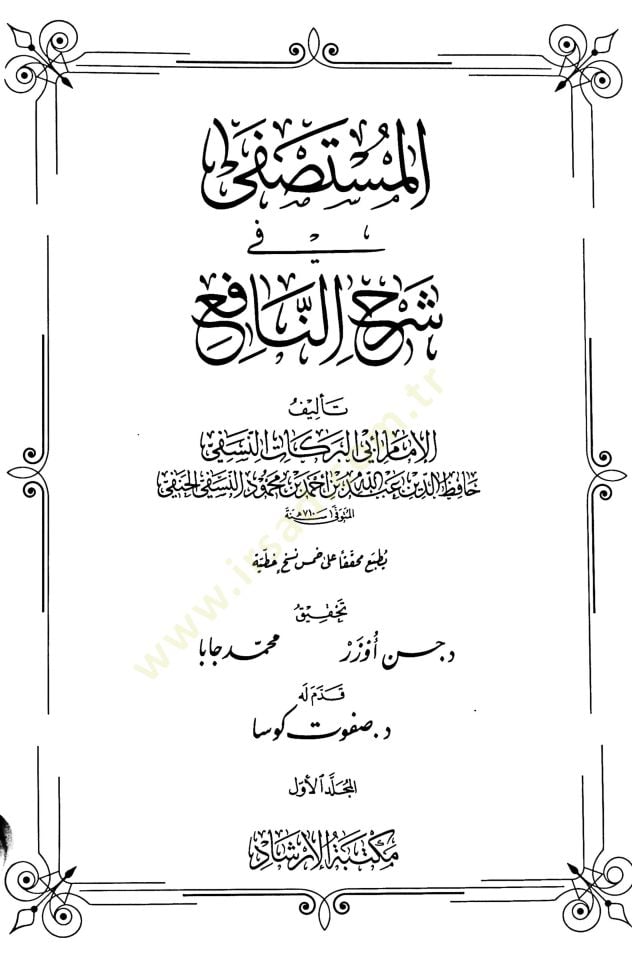 el-Mustasfa fi Şerhi'n-Nâfi' - المستصفى في شرح النافع