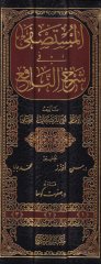 el-Mustasfa fi Şerhi'n-Nafi'  - المستصفى في شرح النافع