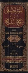 el-Mustasfa fi Şerhi'n-Nâfi' - المستصفى في شرح النافع