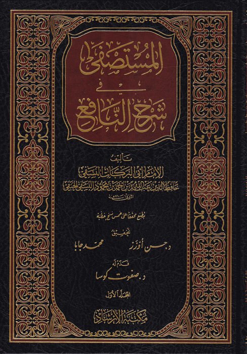 el-Mustasfa fi Şerhi'n-Nafi'  - المستصفى في شرح النافع