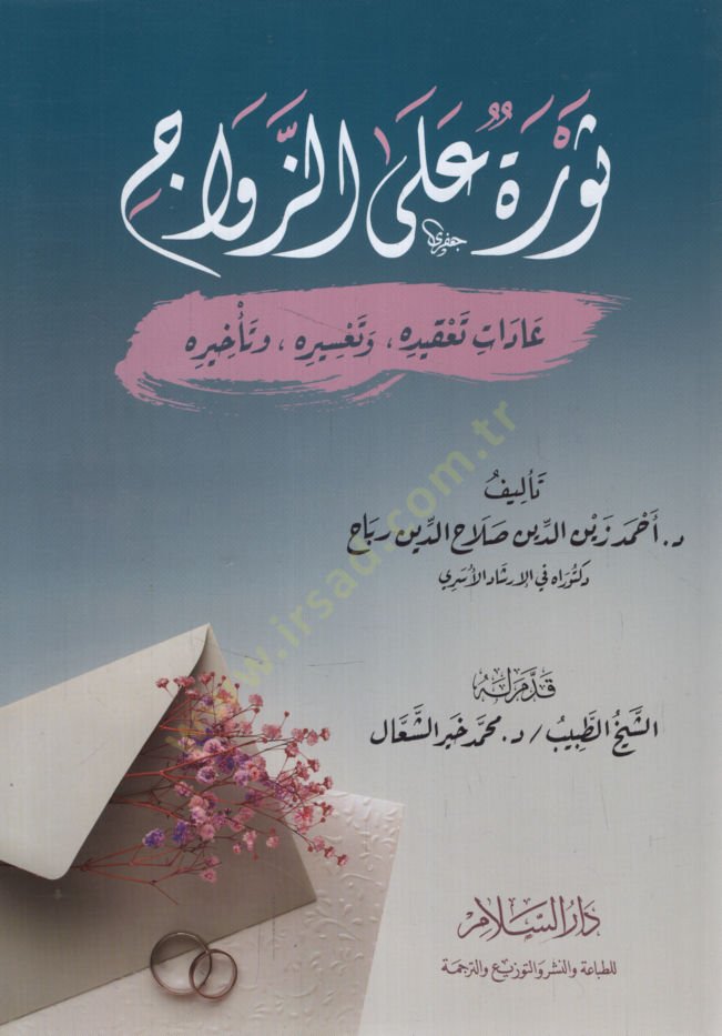 Sevre alez-Zevac   - ثورة على الزواج