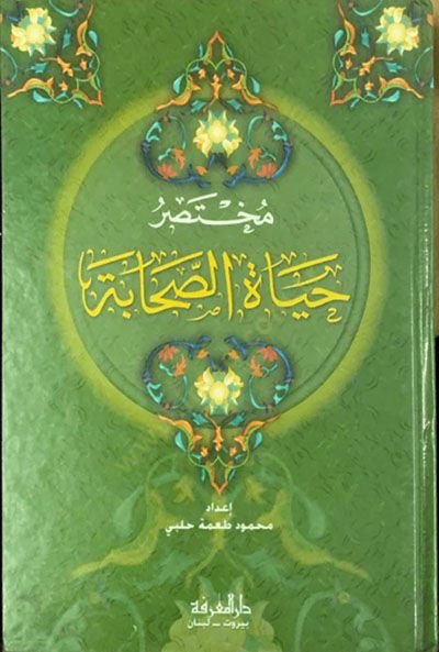 Muhtasaru hayatis sahabeti  - مختصر حياة الصحابة