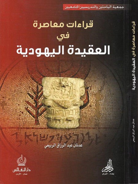 Kırae Muasıra fi'l-Akideti'l-Yehudiyye - قراءات معاصرة في العقيدة اليهودية