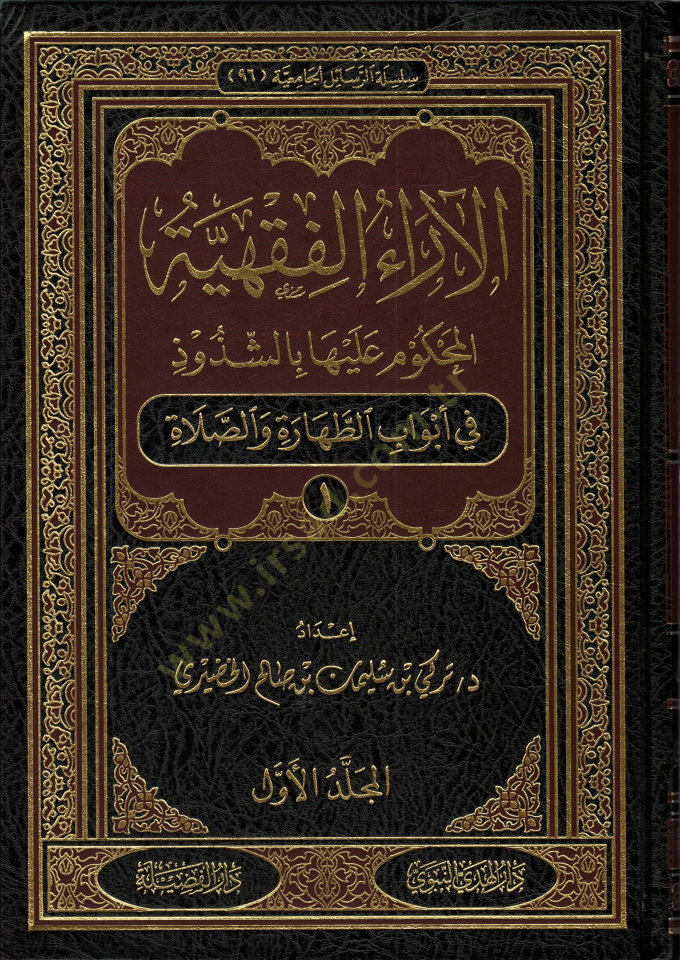 العراول-فقيهية المحكوم عليها بيش-شوزوز في أبواب المعاملات وفقه الأسرة - في أبواب الزكاة والصيام والحج