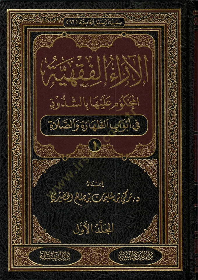 العراول-فقيهية المحكوم عليها بيش-شوزوز في أبواب المعاملات وفقه الأسرة - في أبواب الزكاة والصيام والحج