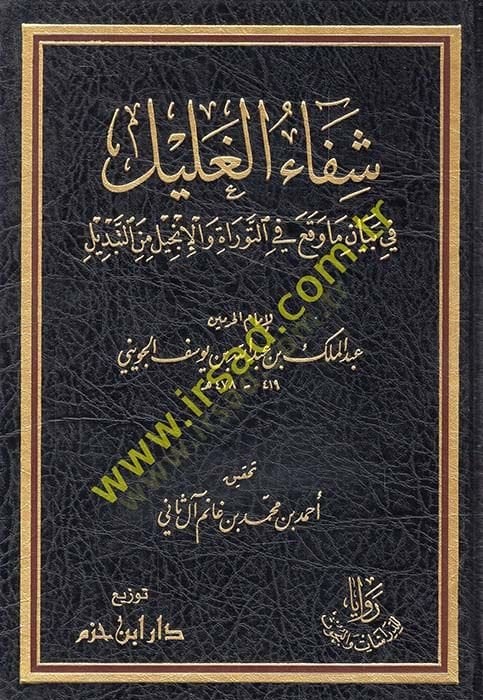 Şifâu'l-Ğalîl fi Bey3an M3a Case'a fi Torah ve'l-İncîl mine't-Tebdîl إنجيل من التبديل
