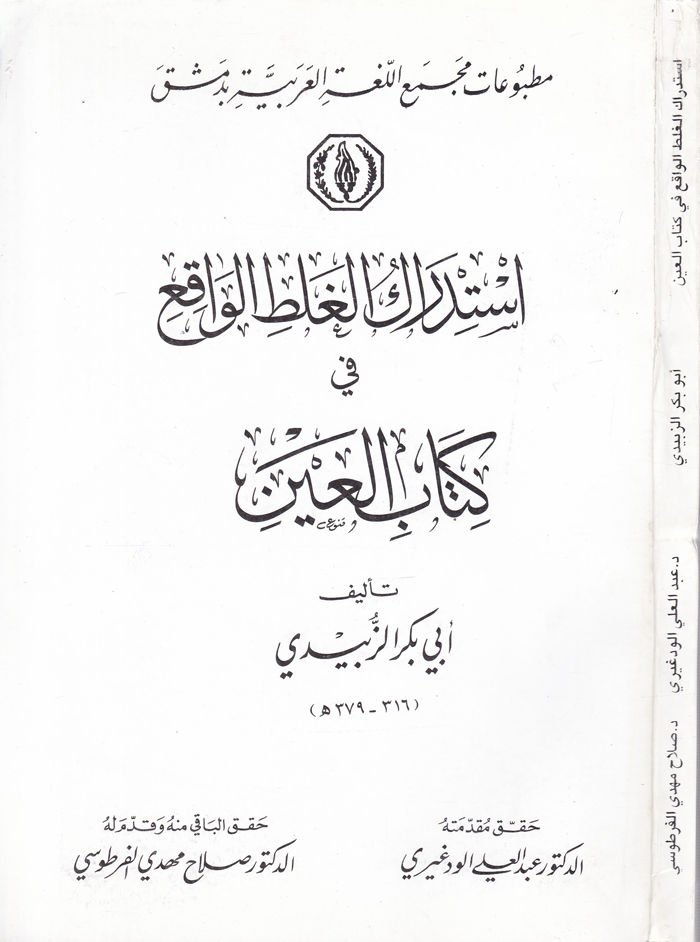 İstidrakül-Galtil-Vakı fi Kitabil-Ayn  - استدراك الغلط الواقع في كتاب العين