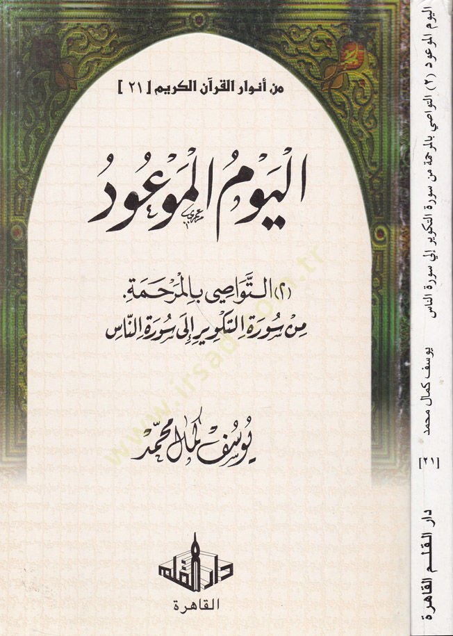 Min Envari'l-Kurani'l-Kerim-21 رحمة من سورة الكوثر إلى سورة الناس