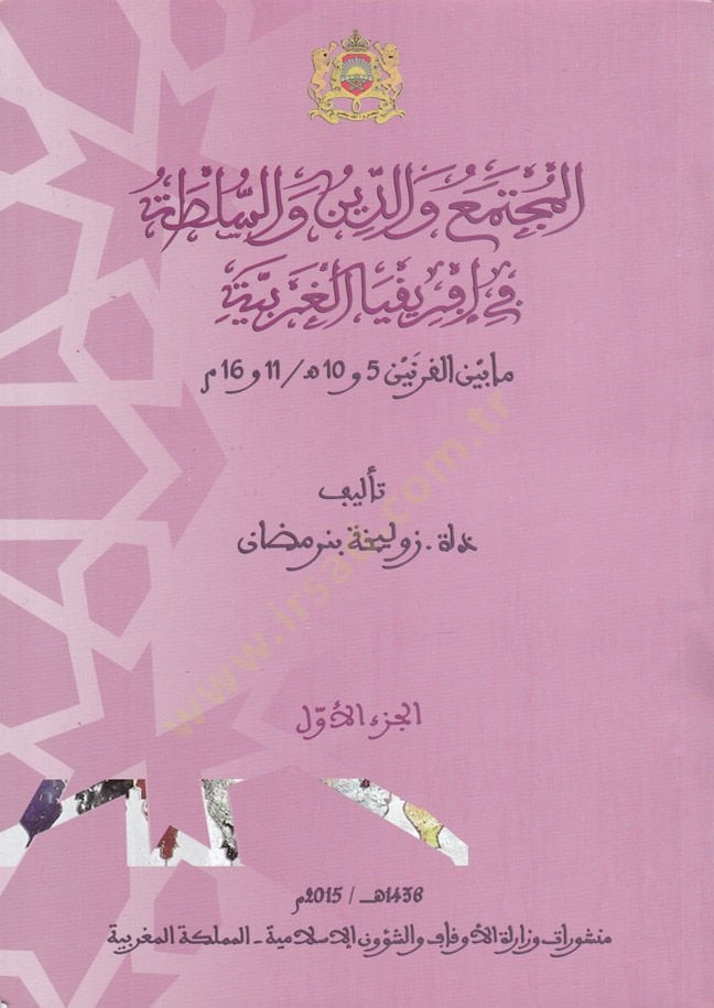 el-Müctemea ved-Din ves-Sulta fi Afrikiyyil-Garbiyye ma beynil-Karneteyn 5-10 H. / 11-16 M. - المجتمع والدين والسلطة في إفريقيا الغربية مابين القرتين 5 و 10 ه / 11 و 16 م