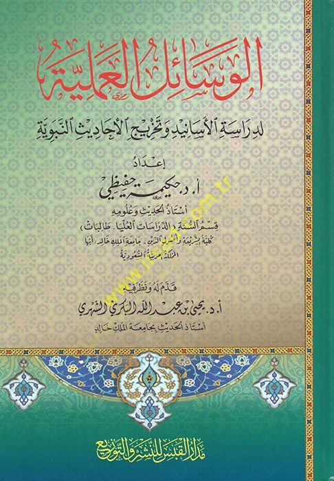 el-Vesailül-Ameliyye  - الوسائل العملية لدراسة الأسانيد وتخريج الأحاديث النبوية