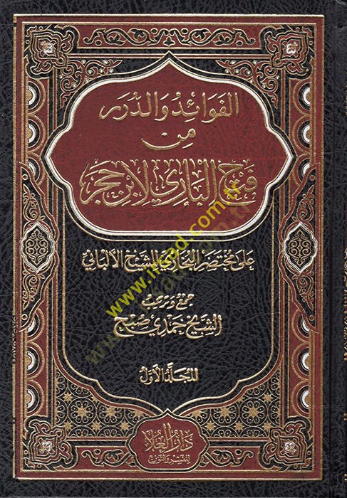 el-Fevaid ved-Dürer min Fethil-Bari li-İbn Hacer  - الفوائد والدرر من فتح الباري لأبن حجر على مختصر البخاري للشيخ الألباني