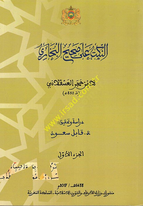 en-Nüket ala Sahihil-Buhari  - النكت على صحيح البخاري