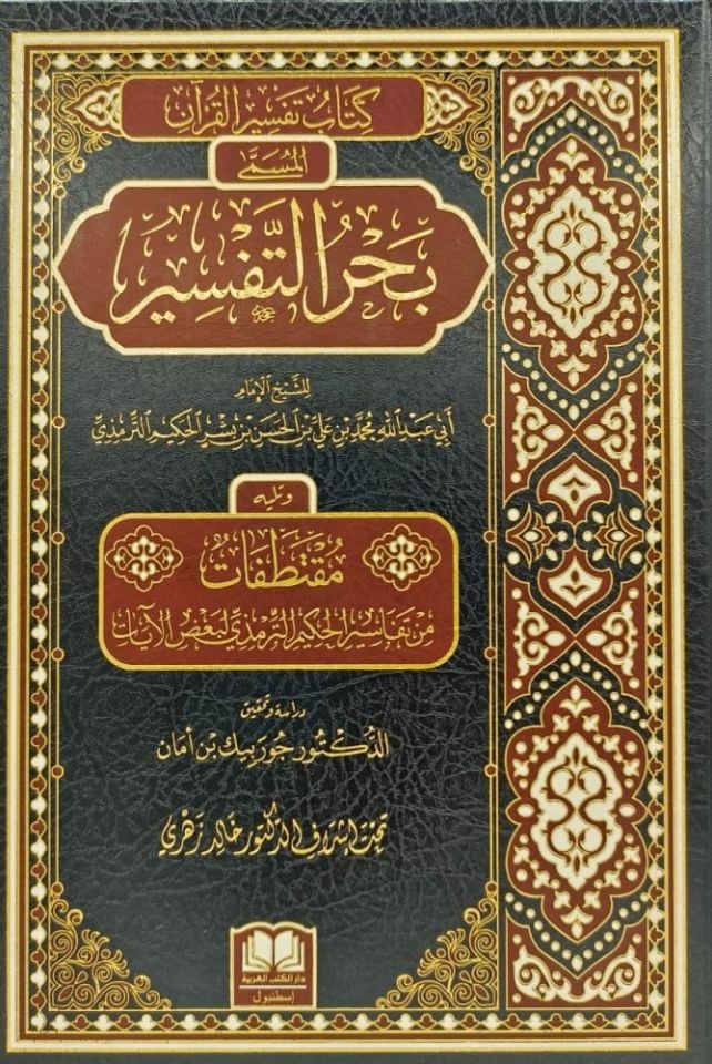 Kitabu Tefsirü'l-Kur'an el-Müsemma Bahrü't-Tefsir   - كتاب تفسير القرآن المسمى بحر التفسير