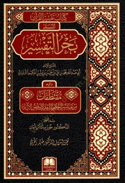 Kitabu Tefsirül-Kuran el-Müsemma Bahrüt-Tefsir   - كتاب تفسير القرآن المسمى بحر التفسير ويليه مقتطفات من تفاسير الحكيم الترمذي لبعض الآيات