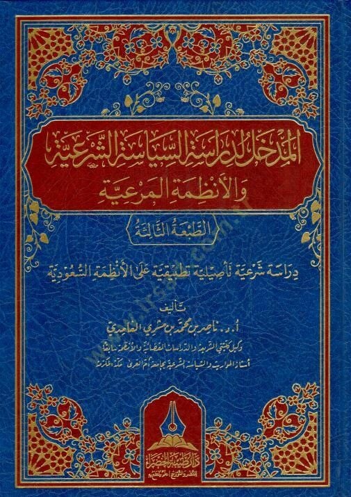 El-Medhal li-Dirasatis-Siyasatiş-Şeriyye vel-Enzımetil-Meriyye - المدخل لدراسة السياسة الشرعية والأنظمة المرعية