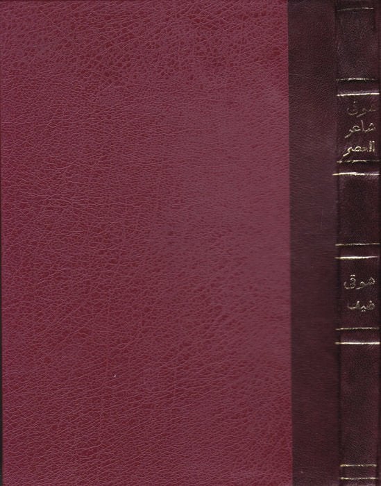 Şevki: Şairü'l-Asri'l-Hadis - شوقي شاعر العصر الحديث